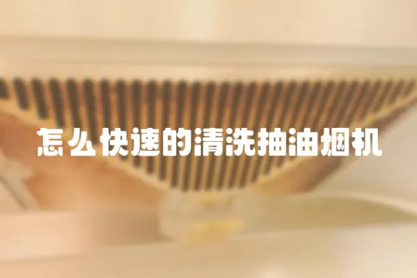 怎么快速的清洗抽油煙機(jī)