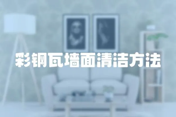 彩鋼瓦墻面清潔方法