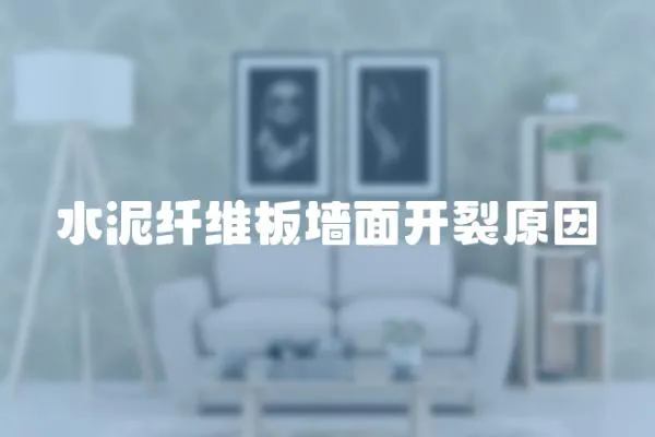 水泥纖維板墻面開裂原因