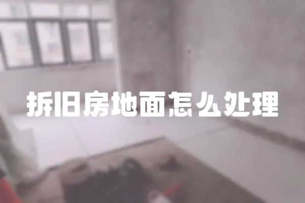 拆舊房地面怎么處理