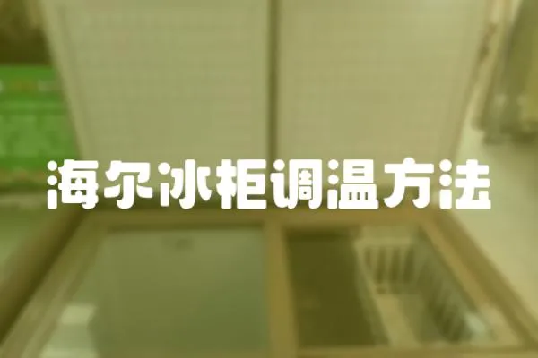 海爾冰柜調(diào)溫方法