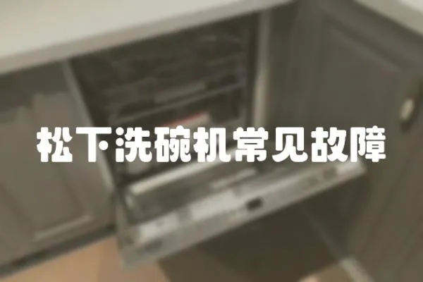 松下洗碗機常見故障