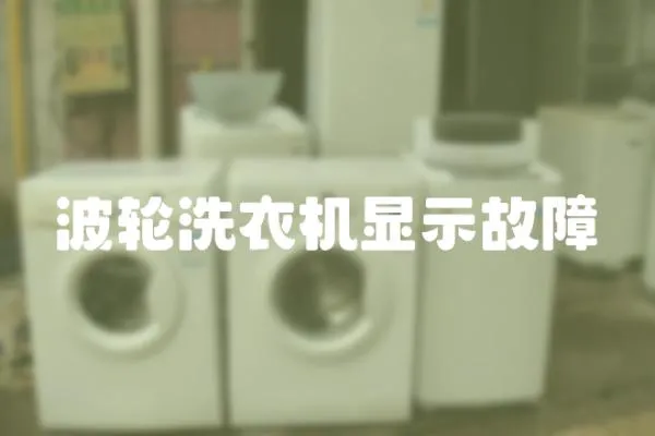 波輪洗衣機顯示故障