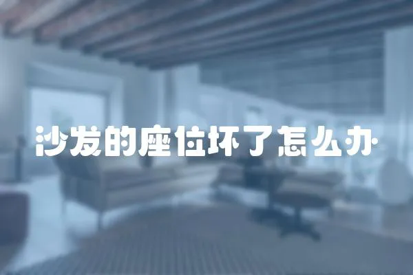 沙發的座位壞了怎么辦