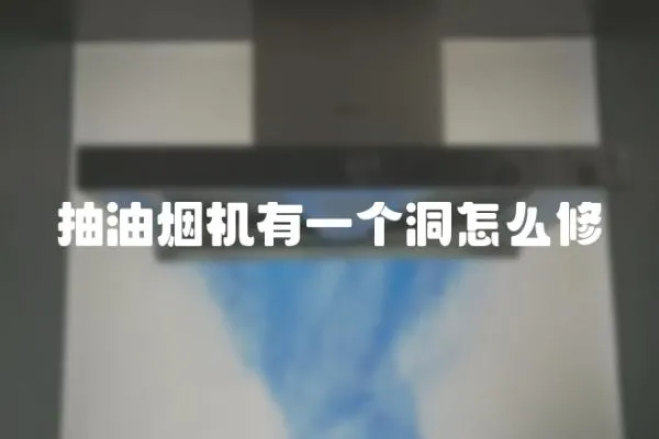 抽油煙機(jī)有一個洞怎么修