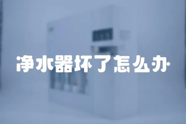 凈水器壞了怎么辦