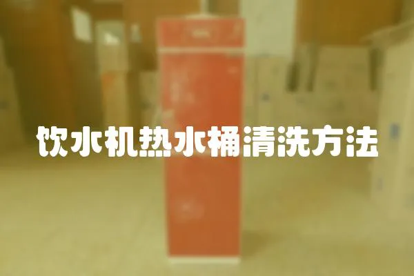 飲水機熱水桶清洗方法