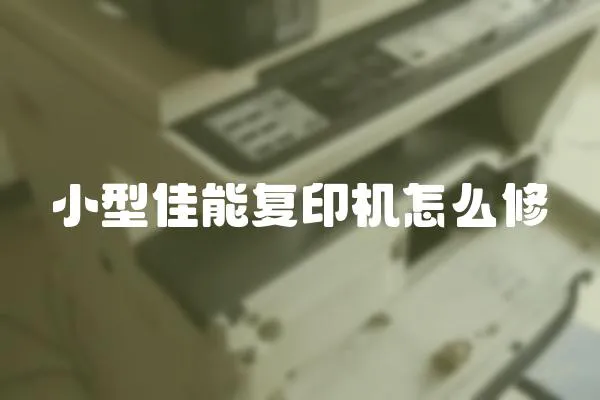 小型佳能復(fù)印機怎么修