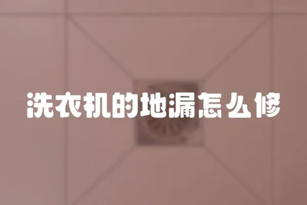 洗衣機(jī)的地漏怎么修