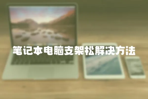 筆記本電腦支架松解決方法