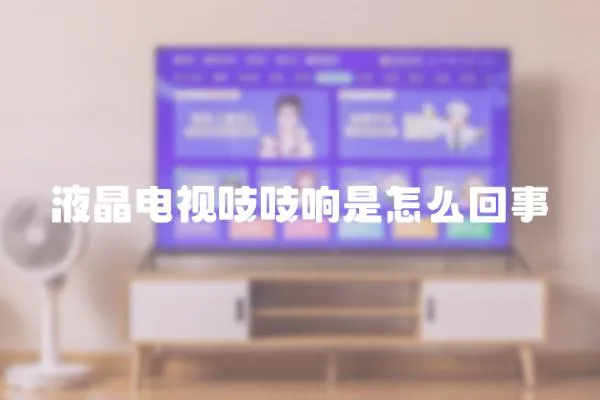 液晶電視吱吱響是怎么回事