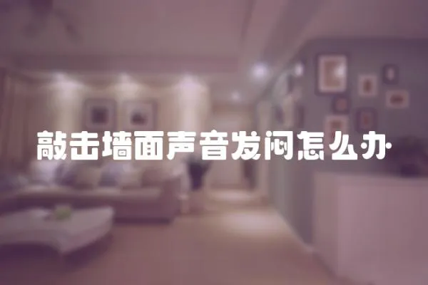 敲擊墻面聲音發悶怎么辦