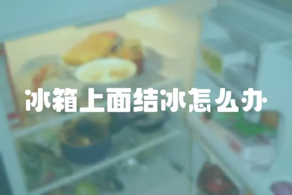 冰箱上面結(jié)冰怎么辦