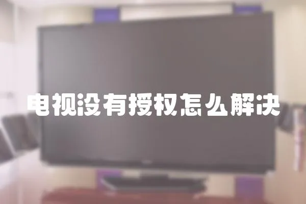 電視沒有授權怎么解決