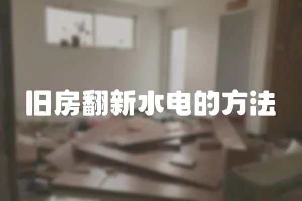 舊房翻新水電的方法