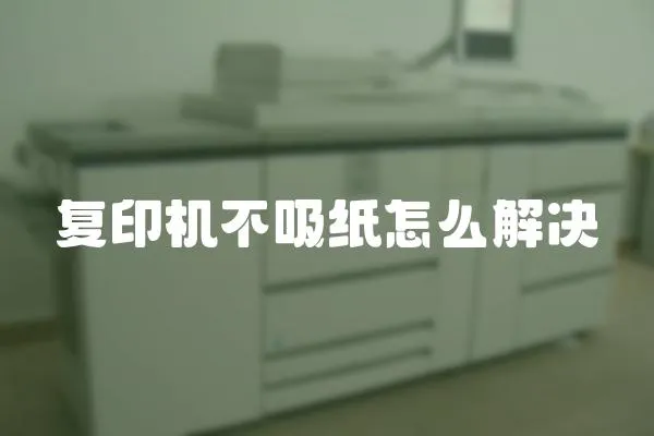 復印機不吸紙怎么解決