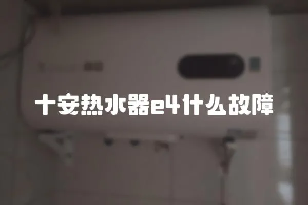 十安熱水器e4什么故障