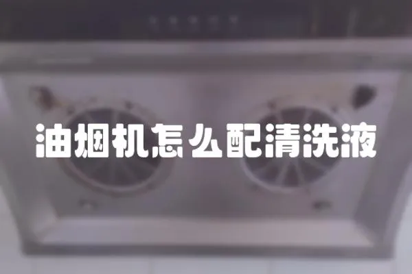 油煙機怎么配清洗液