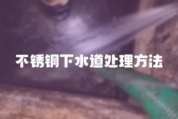 不銹鋼下水道處理方法