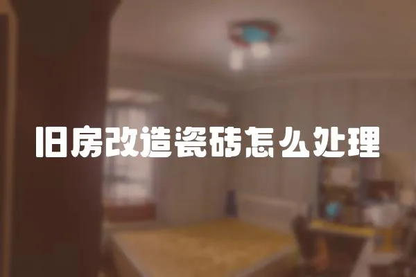 舊房改造瓷磚怎么處理