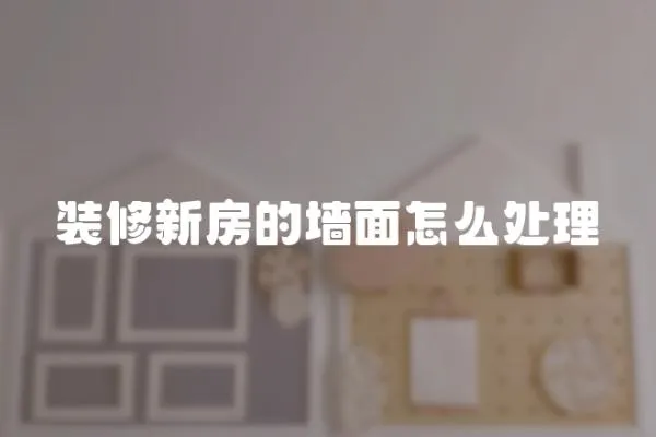 裝修新房的墻面怎么處理