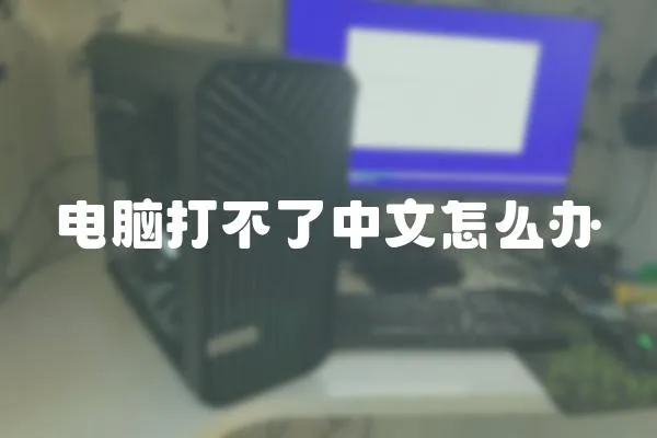 電腦打不了中文怎么辦