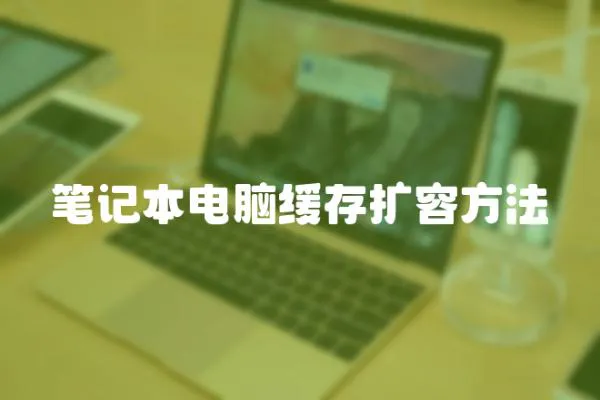 筆記本電腦緩存擴容方法