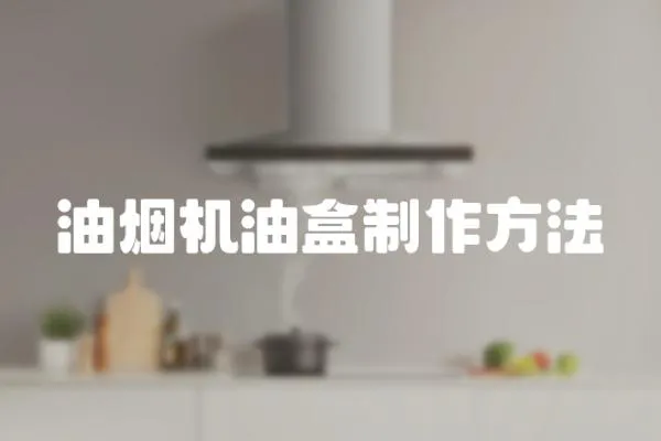 油煙機油盒制作方法