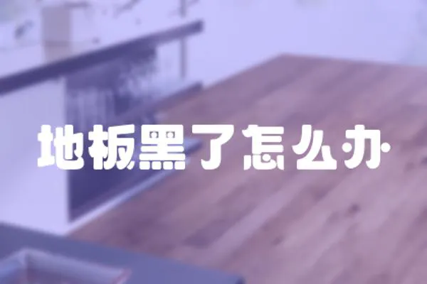 地板黑了怎么辦