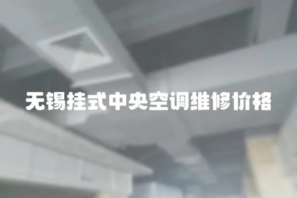 無錫掛式中央空調維修價格