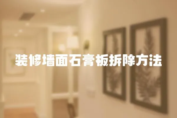裝修墻面石膏板拆除方法