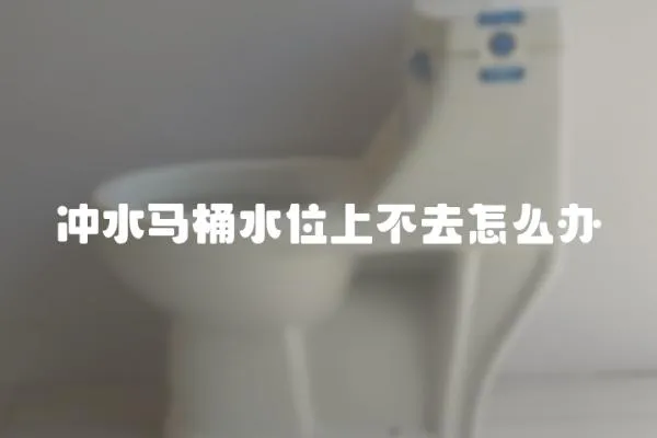 沖水馬桶水位上不去怎么辦