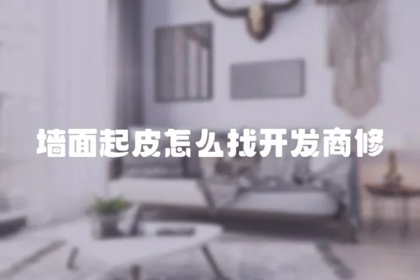 墻面起皮怎么找開(kāi)發(fā)商修