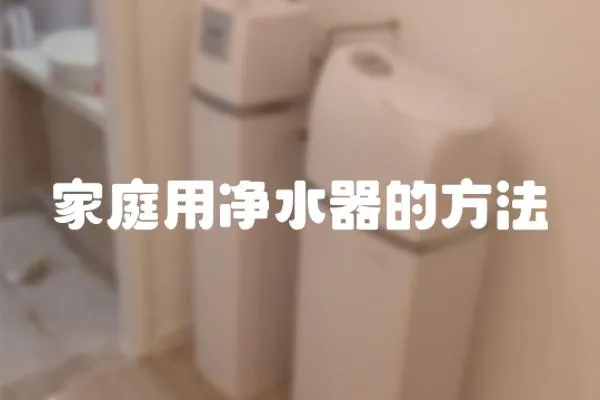 家庭用凈水器的方法