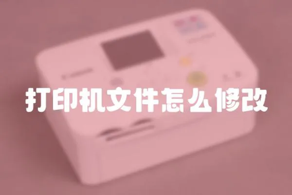 打印機(jī)文件怎么修改