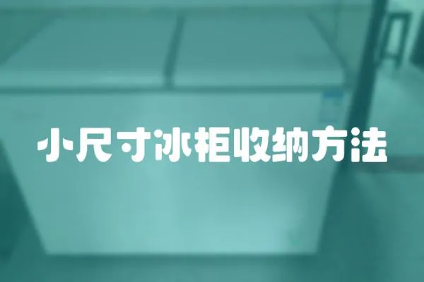 小尺寸冰柜收納方法