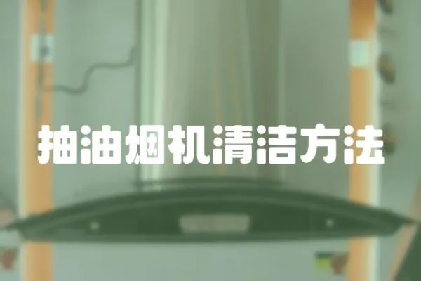 抽油煙機清潔方法
