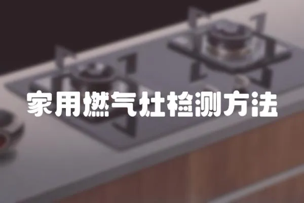 家用燃氣灶檢測方法