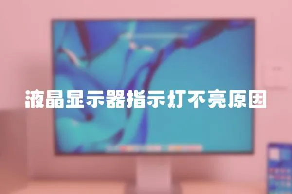 液晶顯示器指示燈不亮原因