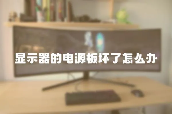 顯示器的電源板壞了怎么辦