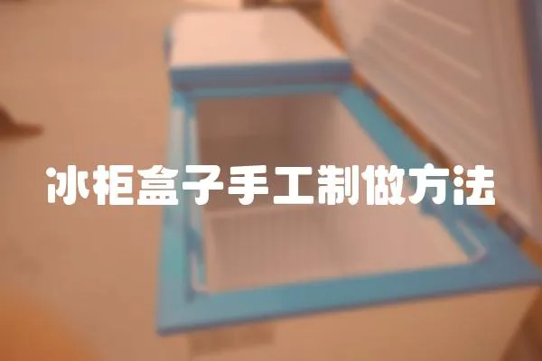 冰柜盒子手工制做方法