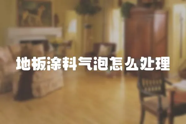 地板涂料氣泡怎么處理