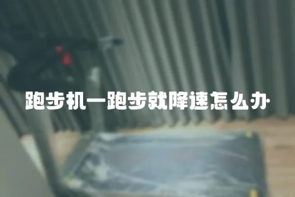 跑步機一跑步就降速怎么辦