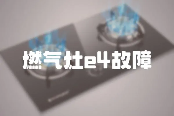 燃氣灶e4故障