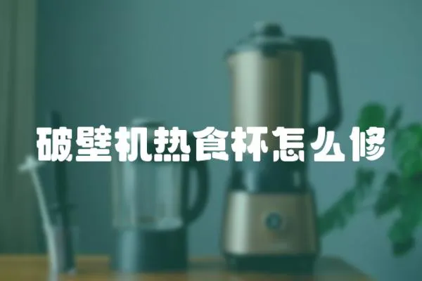破壁機熱食杯怎么修