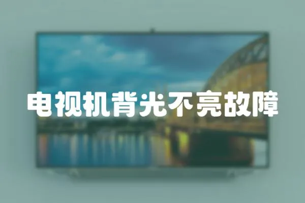 電視機(jī)背光不亮故障