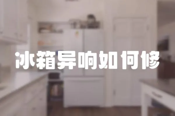冰箱異響如何修