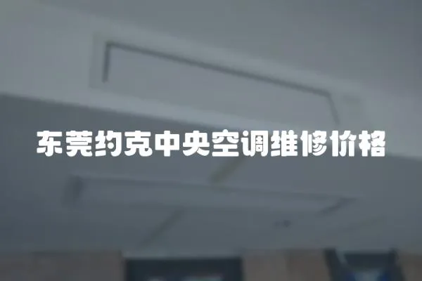 東莞約克中央空調維修價格