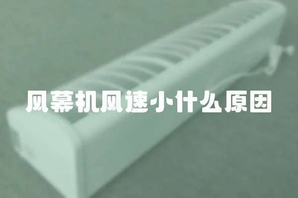 風幕機風速小什么原因