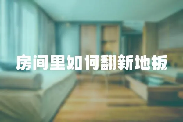 房間里如何翻新地板